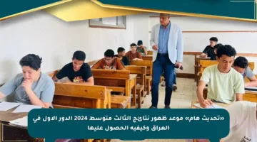 «تحديث هام» موعد ظهور نتائج الثالث متوسط 2024 الدور الأول في العراق وكيفية الحصول عليها